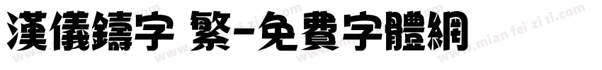 汉仪铸字 繁字体转换